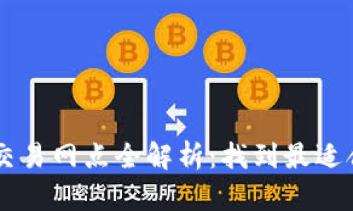 苏州数字货币交易网点全解析：找到最适合你的交易平台