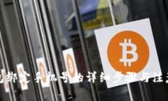 TP钱包绑定手机号的详细步