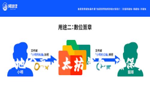 如何安全地分享以太坊钱包，确保资产安全