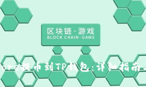 如何将中本聪Core提币到TP钱包：详细指南与常见问题解答