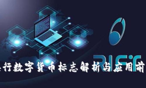 央行数字货币标志解析与应用前景