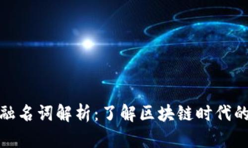 数字货币金融名词解析：了解区块链时代的金融新趋势