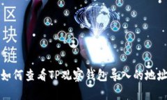 如何查看TP观察钱包导入的