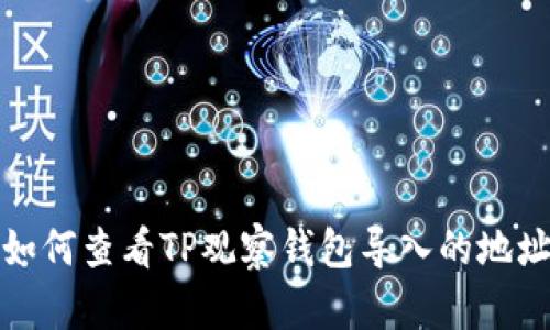 如何查看TP观察钱包导入的地址