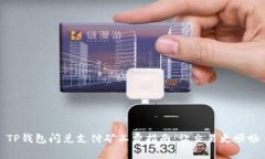 TP钱包闪兑支付矿工费指南