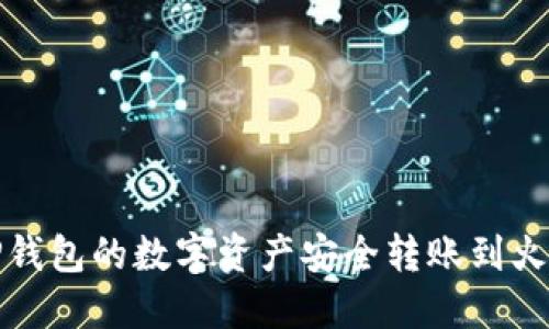如何将TP钱包的数字资产安全转账到火币交易所