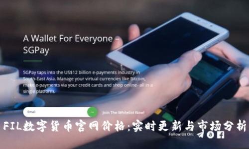 FIL数字货币官网价格：实时更新与市场分析