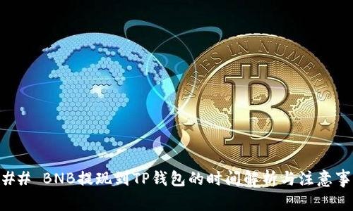 ### BNB提现到TP钱包的时间解析与注意事项