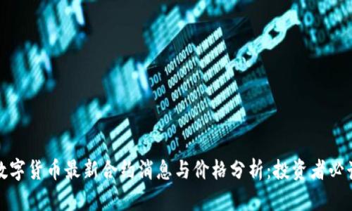 数字货币最新合约消息与价格分析：投资者必读