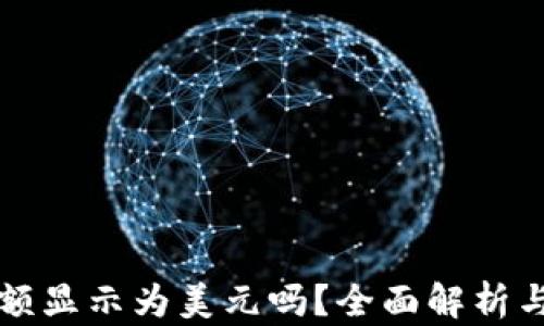 
TP钱包余额显示为美元吗？全面解析与使用指南