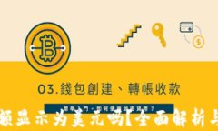 TP钱包余额显示为美元吗？