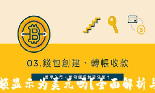 
TP钱包余额显示为美元吗？全面解析与使用指南