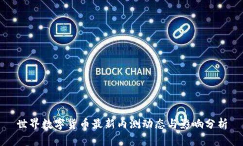 世界数字货币最新内测动态与影响分析