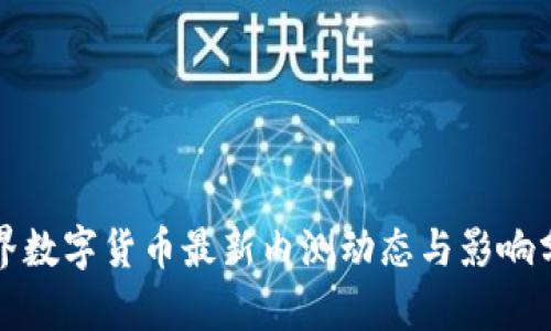 世界数字货币最新内测动态与影响分析