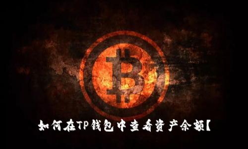 如何在TP钱包中查看资产余额？