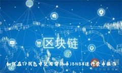 如何在TP钱包中使用薄饼币