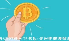 如何将USDT转入TP钱包：详