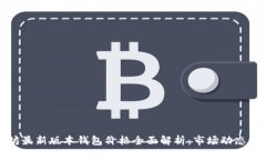 以太坊最新版本钱包价格