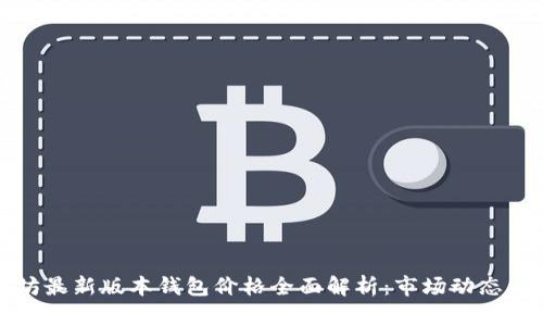 以太坊最新版本钱包价格全面解析：市场动态与趋势