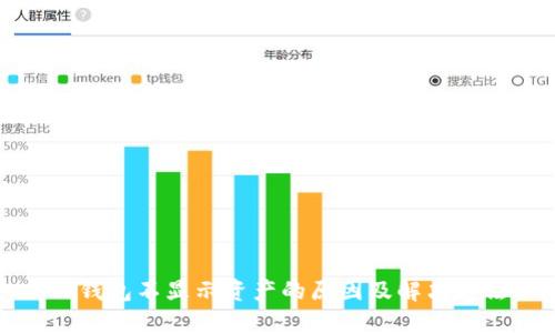 TP钱包不显示资产的原因及解决方法