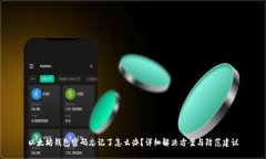 以太坊钱包密码忘记了怎
