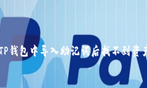 

    如何在TP钱包中导入助记词后找不到资产？


    如何在TP钱包中导入助记词后找不到资产的解决方案