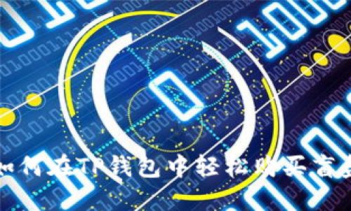 如何在TP钱包中轻松购买盲盒