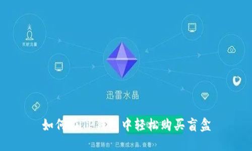 如何在TP钱包中轻松购买盲盒