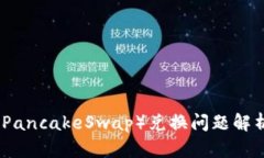 TP钱包薄饼（PancakeSwap）兑