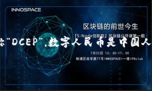 央行发行的数字货币在中国被称为“数字人民币”，英文名为“Digital Currency Electronic Payment”，简称“DCEP”。数字人民币是中国人民银行主导开发的一种法定数字货币，旨在数字化人民币流通，提高支付效率，且希望逐步替代部分现金流通。

如果您需要更详细的信息，或者想了解数字人民币的功能、运作机制、影响等方面内容，请告诉我！