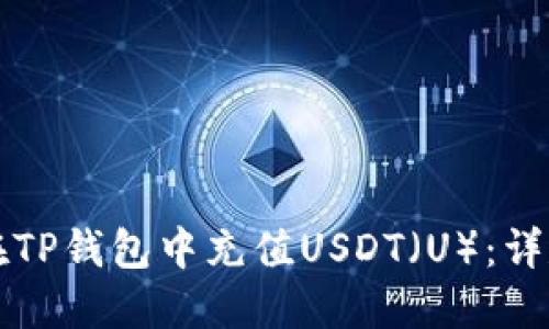 如何在TP钱包中充值USDT（U）：详尽指南