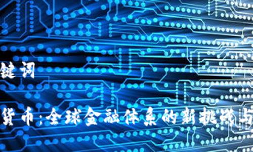 思考和关键词

制裁数字货币：全球金融体系的新挑战与应对策略