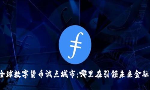 全球数字货币试点城市：哪里在引领未来金融？