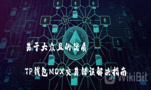易于大众且的优质

TP钱包MDX交易错误解决指南