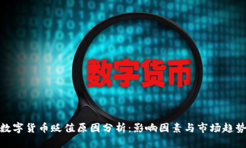 数字货币贬值原因分析：影响因素与市场趋势