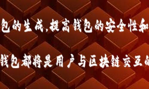 biao ti简单易懂的Java以太坊HD钱包生成指南/biao ti

Java, 以太坊, HD钱包, 钱包生成/guanjianci

## 内容主体大纲

1. **引言**
   - 什么是以太坊HD钱包
   - 使用HD钱包的优势
   - 本文目的

2. **基础知识**
   - 什么是以太坊
   - 什么是HD（Hierarchical Deterministic）钱包
   - 如何使用HD钱包

3. **准备工作**
   - Java环境搭建
   - 需要依赖的库与框架
   - 项目结构

4. **创建HD钱包的步骤**
   - 生成助记词
   - 派生密钥
   - 创建以太坊地址

5. **Java实现代码示例**
   - 完整的代码示例
   - 各部分功能的详细解释
   - 错误处理与异常管理

6. **钱包管理**
   - 钱包的安全性
   - 如何备份HD钱包
   - 提取私钥的安全性问题

7. **常见问题解答**
   - 如何恢复HD钱包？
   - HD钱包中的地址如何管理？
   - 以太坊的交易费用是如何计算的？
   - 如何安全存储助记词？
   - 使用HD钱包有什么风险？
   - HD钱包如何与其他平台集成？
   - 生成HD钱包后如何进行交易？

8. **总结**
   - HD钱包的优势重申
   - 对于未来以太坊钱包的展望

---

## 引言

随着区块链技术的快速发展，以太坊作为一种重要的区块链平台，受到了越来越多用户的关注。其中，以太坊HD钱包以其便捷的管理方式和出色的安全性被广泛使用。本文将介绍如何使用Java来生成以太坊HD钱包，从基础知识到实际代码，帮助读者快速掌握这一技术。

---

## 基础知识

什么是以太坊
以太坊是一个开源的区块链平台，允许开发者构建去中心化的应用程序（DApps）。与比特币不同的是，以太坊不仅能处理交易，同时支持智能合约和去中心化应用。这使得以太坊有着广泛的应用场景，包括金融、游戏及身份管理等。

什么是HD（Hierarchical Deterministic）钱包
HD钱包是基于BIP32（Bitcoin Improvement Proposal 32）标准设计的一种钱包，可以通过单一的种子生成无限数量的私钥和地址。HD钱包的优势在于用户只需管理一个助记词即可管理多地址，非常适合日常使用。

如何使用HD钱包
HD钱包可以用于发送和接收以太币以及管理多个以太坊地址。用户可以通过种子生成器生成助记词，然后根据需要通过此助记词派生出不同的地址。这种方法使得钱包管理变得异常简便和安全。

---

## 准备工作

Java环境搭建
首先，你需要在你的计算机上安装Java开发环境，确保使用的Java版本是Java 8或更高版本。可以通过Oracle的官方网站下载并安装JDK。安装完成后，配置好JAVA_HOME环境变量，并且确保能够在命令行中访问Java。

需要依赖的库与框架
在项目中，我们将使用以下Java库来实现HD钱包的生成：
ul
    liWeb3j：与以太坊区块链交互的库。/li
    liBIP39：用于生成助记词的库。/li
    liBIP32：用于生成HD钱包的库。/li
/ul

项目结构
本项目的基本结构可以如下建立：
pre
project
│   pom.xml（用于Maven依赖管理）
│
└───src
    └───main
        └───java
            └───com
                └───example
                    └───wallet
                        ├───EthHDWallet.java
                        ├───MnemonicUtils.java
                        ├───WalletService.java
/pre
接下来，我们将在此基础上进行HD钱包的生成实现。

---

## 创建HD钱包的步骤

生成助记词
生成助记词是HD钱包创建的第一步，助记词的生成通常基于随机数和BIP39的算法。以下是生成助记词的Java代码示例：
pre
public String generateMnemonic() {
    SecureRandom secureRandom = new SecureRandom();
    byte[] randomBytes = new byte[16]; // BIP39要求使用128至256位的熵
    secureRandom.nextBytes(randomBytes);
    String mnemonic = MnemonicUtils.generateMnemonic(randomBytes);
    return mnemonic;
}
/pre

派生密钥
通过助记词可以派生出根密钥和相应的子密钥。这个过程通常使用BIP32标准来实现。以下是派生密钥的Java代码：
pre
public String deriveKey(String mnemonic) {
    // 这里最后会转换成私钥
    byte[] seed = MnemonicUtils.mnemonicToSeed(mnemonic, 
