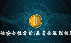 TP钱包的安全性分析：是否