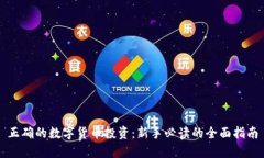 正确的数字货币投资：新