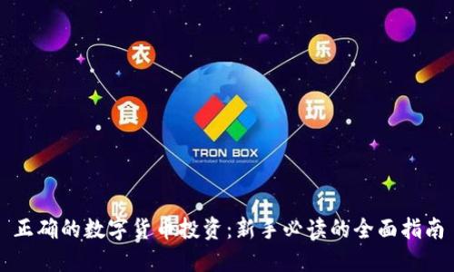 正确的数字货币投资：新手必读的全面指南