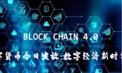 央行数字货币今日发放：