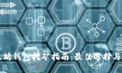 以太坊钱包挖矿指南：最