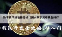 以太坊钱包开发全攻略：