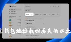如何通过钱包地址找回丢