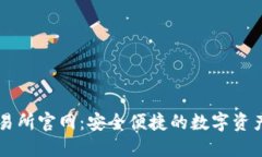 TP钱包交易所官网：安全便