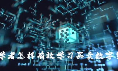 初学者怎样有效学习买卖数字货币