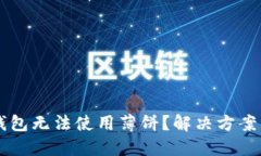 新版本TP钱包无法使用薄饼