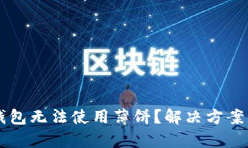 新版本TP钱包无法使用薄饼？解决方案与操作指南