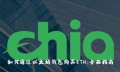 如何通过以太坊钱包购买