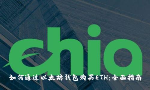 如何通过以太坊钱包购买ETH：全面指南