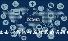 黑客攻击TP钱包的应对策略